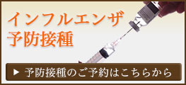 インフルエンザ予防接種はこちらから