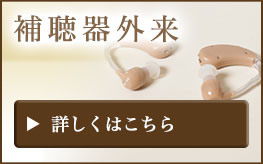 補聴器外来はこちらから