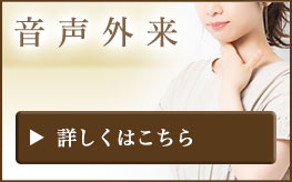 音声外来はこちらから