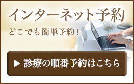 診療の順番予約はこちらから