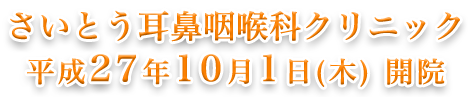 さいとう耳鼻咽喉科クリニック 平成27年10月1日(木)開院